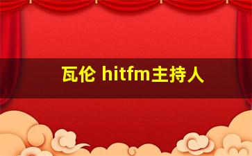 瓦伦 hitfm主持人